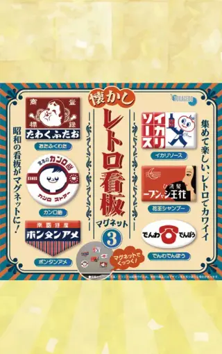懐かしレトロ看板マグネット3の画像