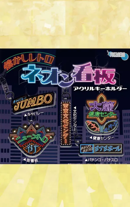 懐かしレトロネオン看板アクリルキーホルダー(画像)