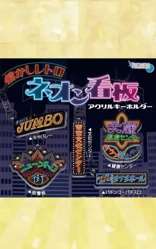 懐かしレトロネオン看板アクリルキーホルダーの画像