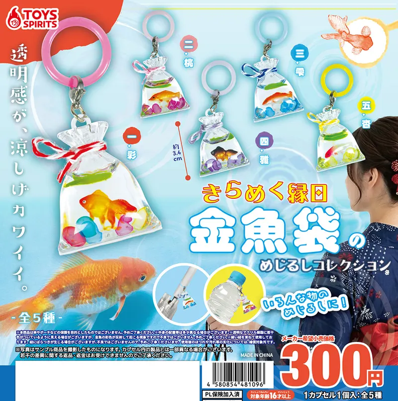 きらめく縁日 金魚袋のめじるしコレクション(画像)
