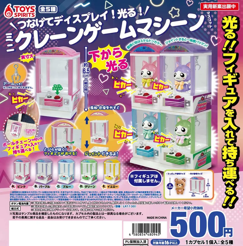 つなげてディスプレイ!光る!ミニクレーンゲームマシーンマスコット(画像)