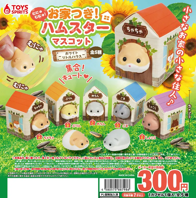お家つき!むにゅむにゅ!ハムスターマスコット〜ホワイトリトルハウス〜(画像)
