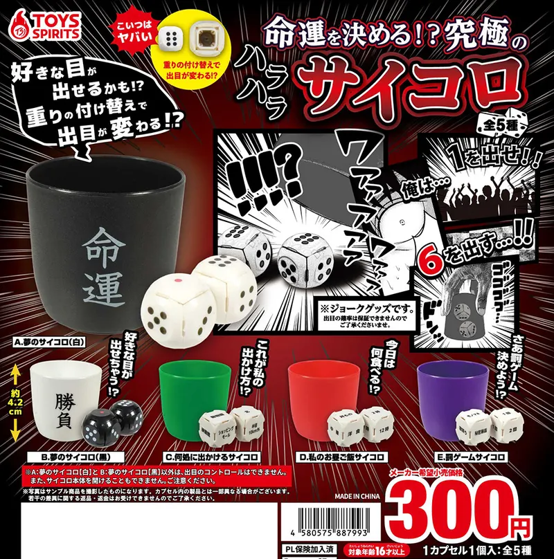 命運を決める!?究極のハラハラ!サイコロ(画像)