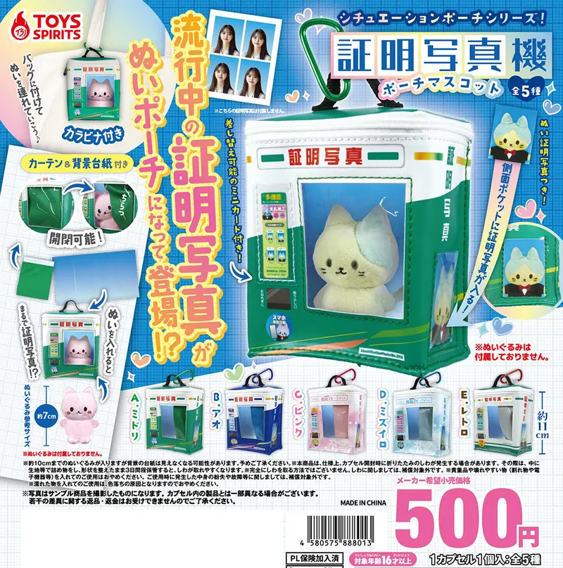 シチュエーションポーチシリーズ!証明写真機ポーチマスコット(画像)