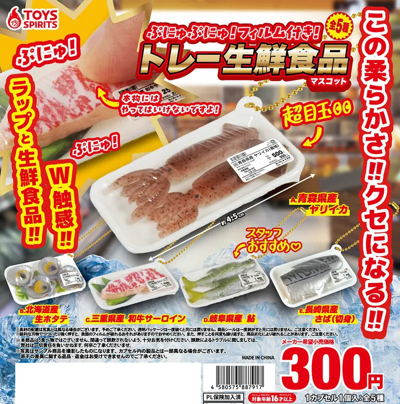 ぷにゅぷにゅ!フィルム付き!トレー生鮮食品マスコット(画像)