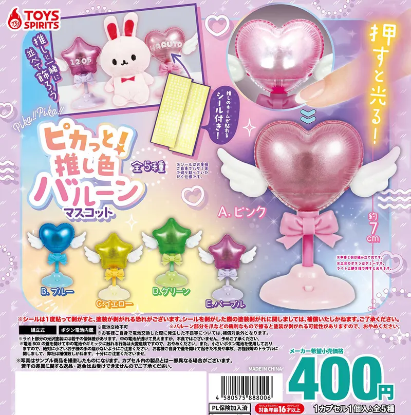 ピカっと!推し色バルーンマスコット(画像)
