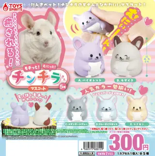 モチっと！むにっと！チンチラさんマスコットの画像