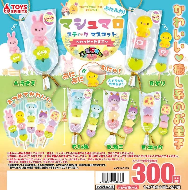 ぷにふわ!マシュマロスティックマスコット~ハッピーたまご~(画像)