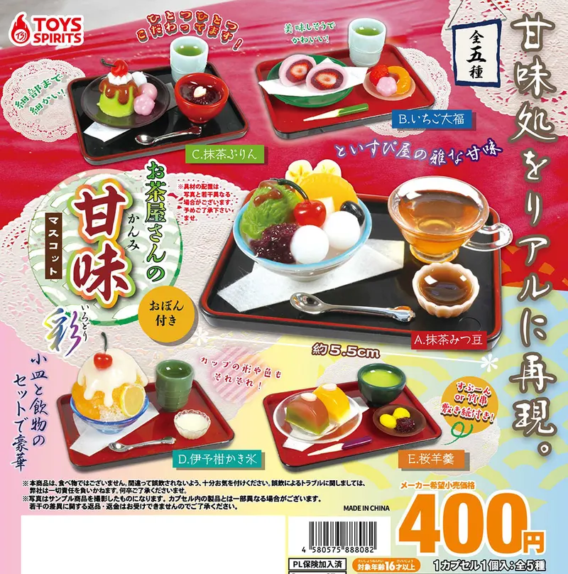 お茶屋さんの甘味マスコット〜彩~(画像)