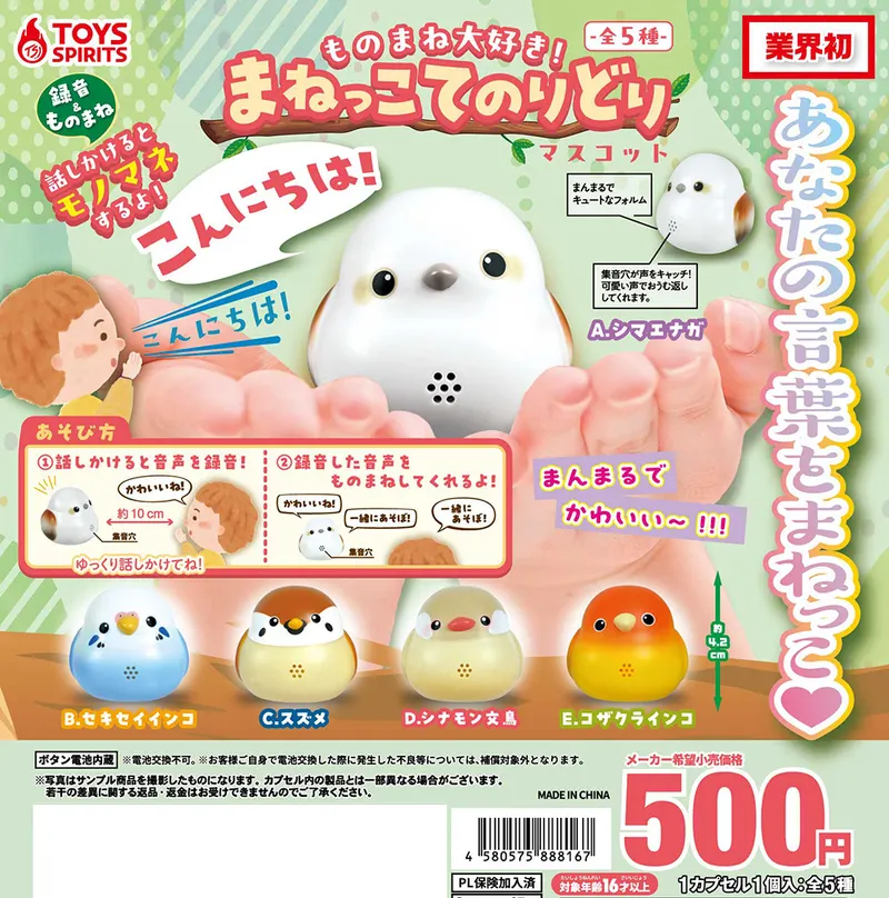 ものまね大好き!まねっこてのりどりマスコット(画像)