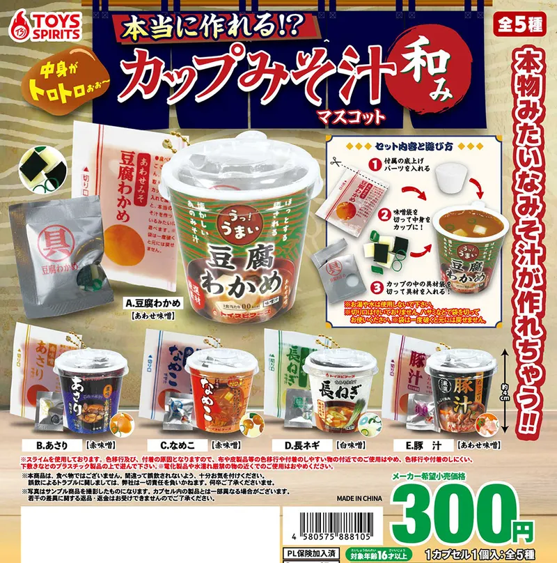 本当に作れる!?カップみそ汁マスコット~和み~(画像)