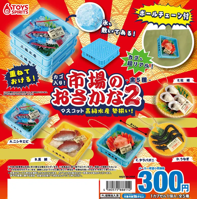 カゴ入り!市場のおさかなマスコット2~高級水産勢揃い!~(画像)
