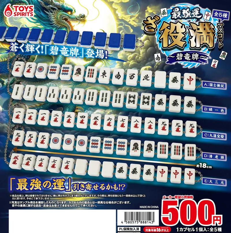 最強運!ざ・役満マスコット~碧竜牌(画像)