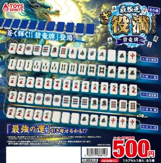 最強運！ざ・役満マスコット～碧竜牌の画像