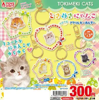 ときめきにゃんこ ゆらゆらアクリルキーホルダーの画像