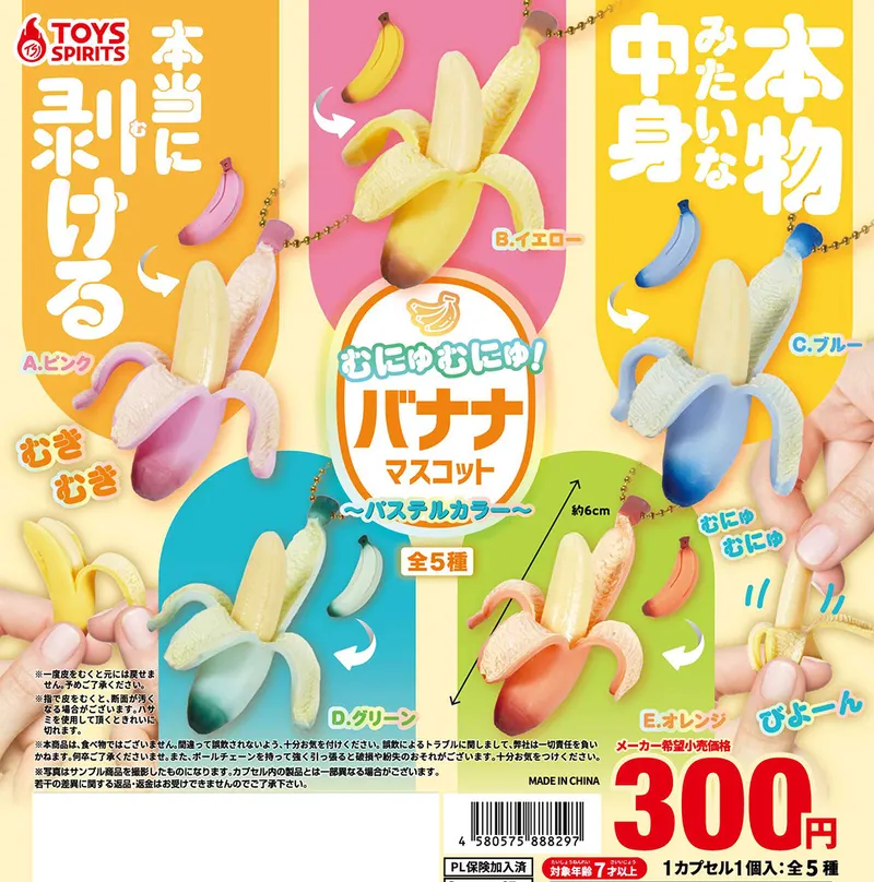 本当に剥ける!むにゅむにゅ!バナナマスコット~パステルカラー~(画像)