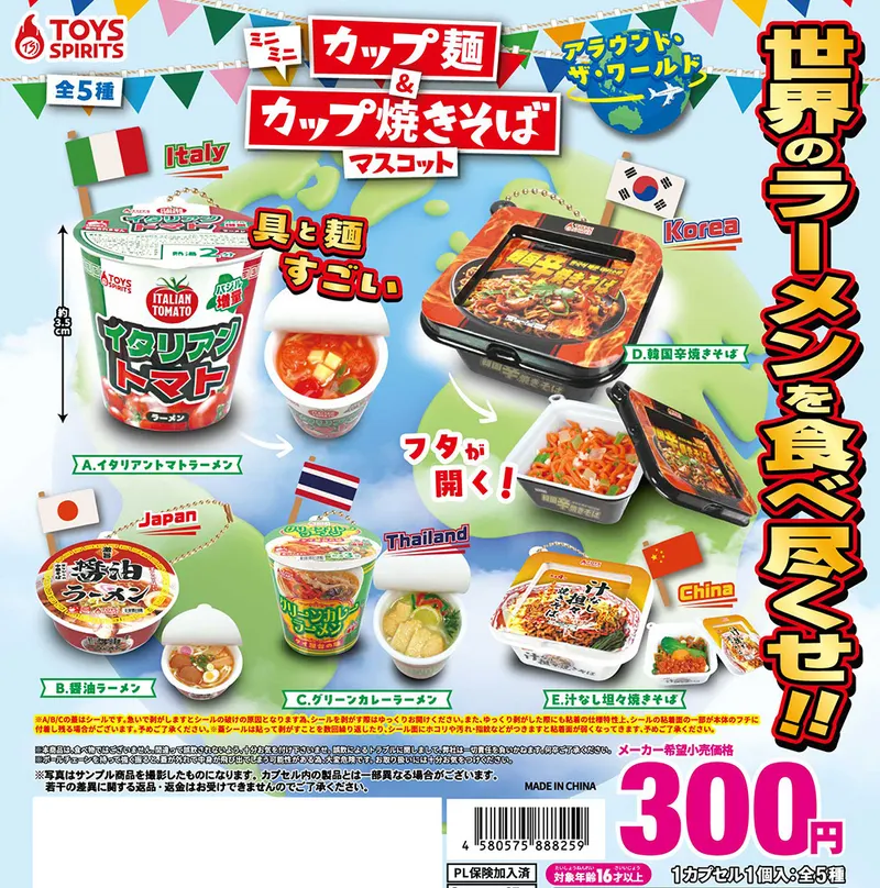 ミニミニカップ麺&カップ焼きそばマスコット~アラウンド・ザ・ワールド~(画像)