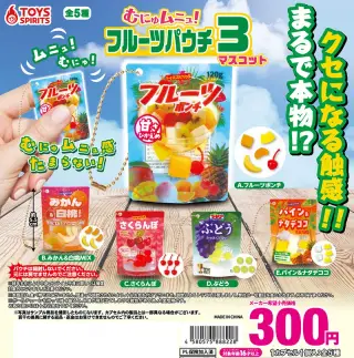 むにゅムニュ！フルーツパウチマスコット３の画像