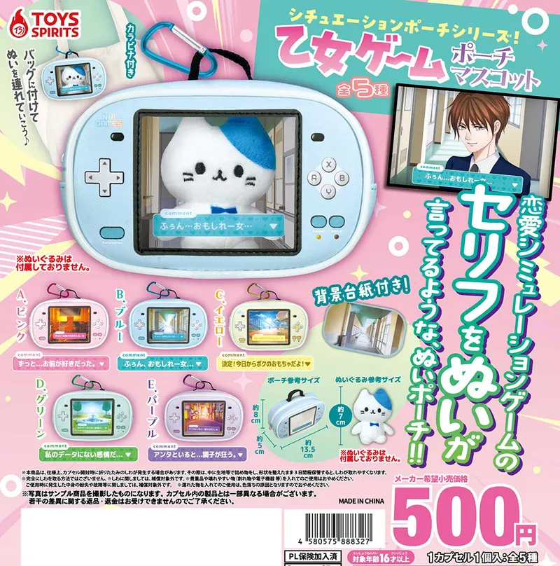 シチュエーションポーチシリーズ!乙女ゲームポーチマスコット(画像)