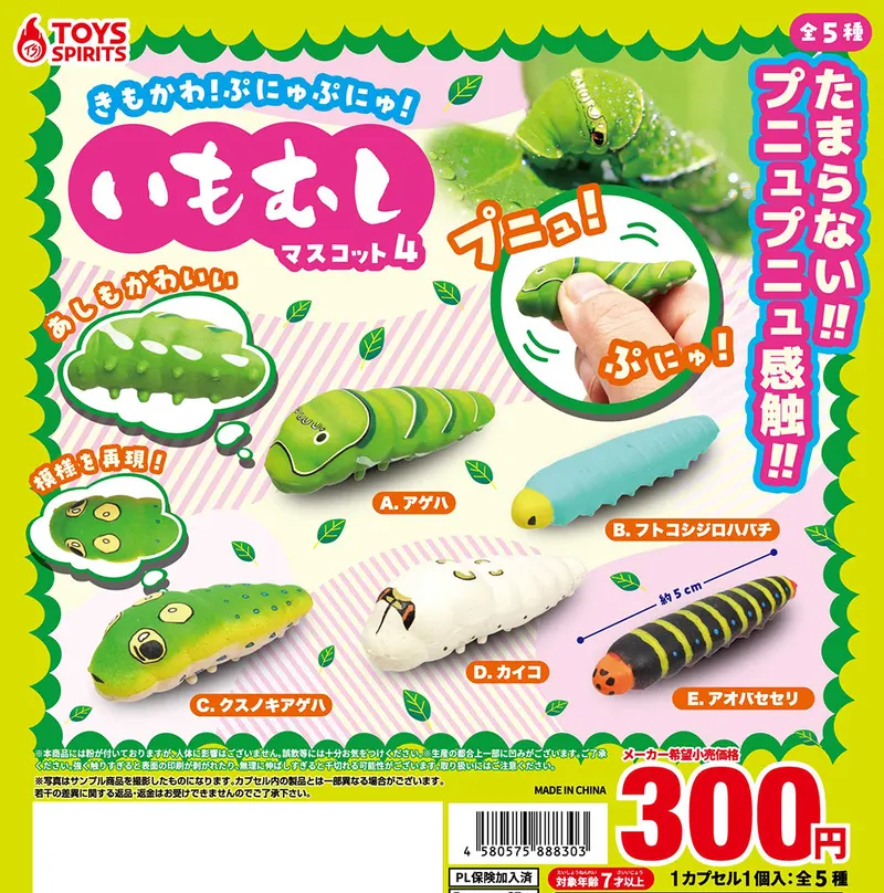 きもかわ!ぷにゅぷにゅ!いもむしマスコット4(画像)
