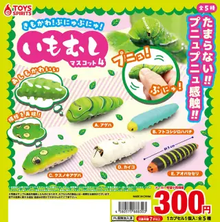 きもかわ！ぷにゅぷにゅ！いもむしマスコット４の画像