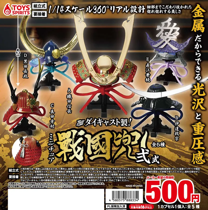 THE ダイキャスト製!ミニチュア戦国兜~弐式~(画像)