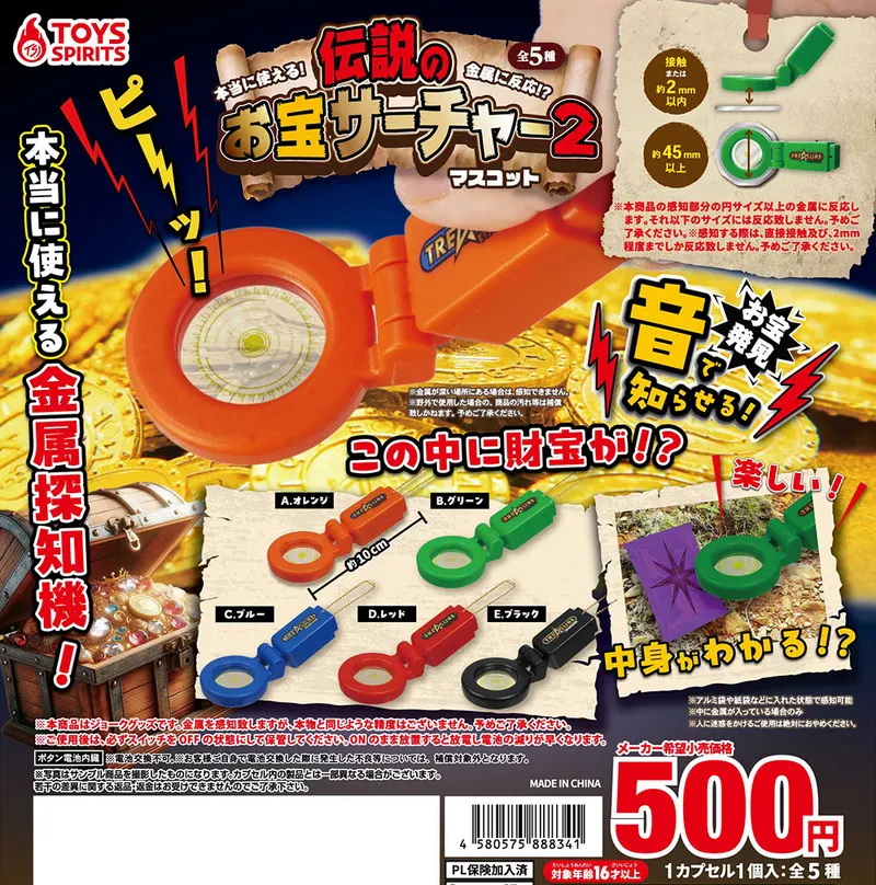 本当に使える!金属に反応!?伝説のお宝サーチャーマスコット2(画像)