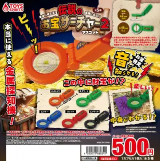 本当に使える！金属に反応！？伝説のお宝サーチャーマスコット２の画像