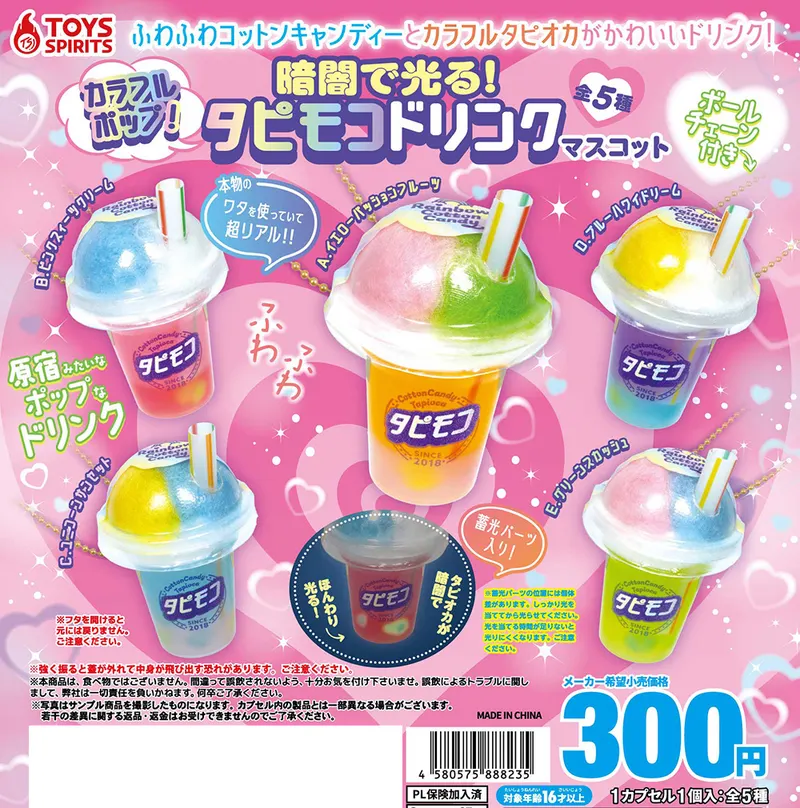 暗闇で光る!カラフルポップ!タピモコドリンクマスコット(画像)