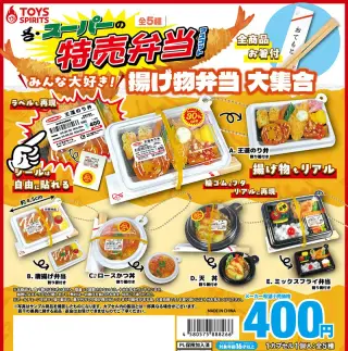 ざ・スーパーの特売弁当マスコット～揚げ物弁当大集合～の画像