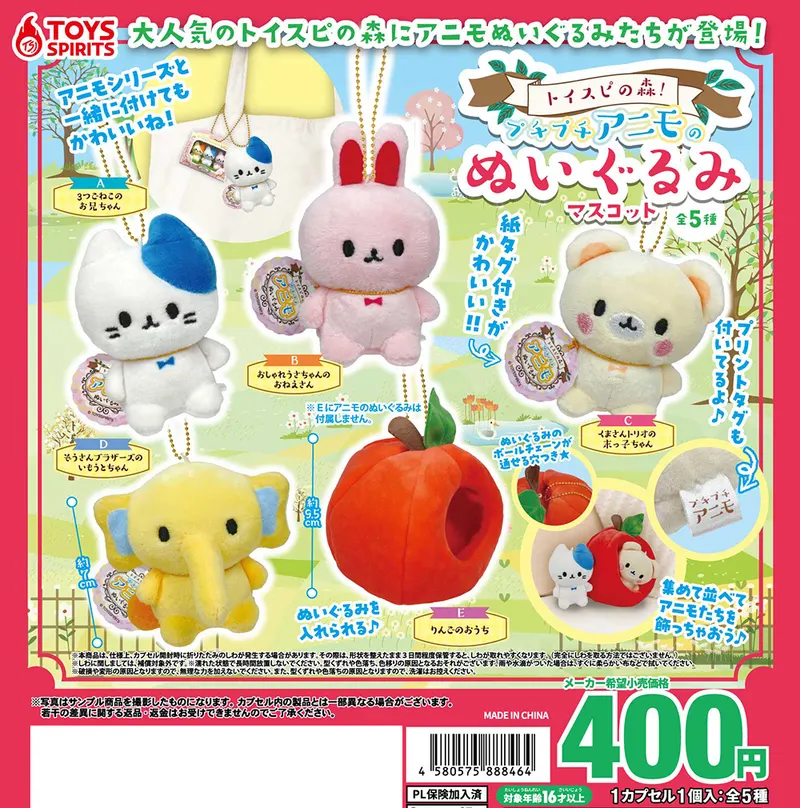 トイスピの森!プチプチアニモのぬいぐるみマスコット(画像)