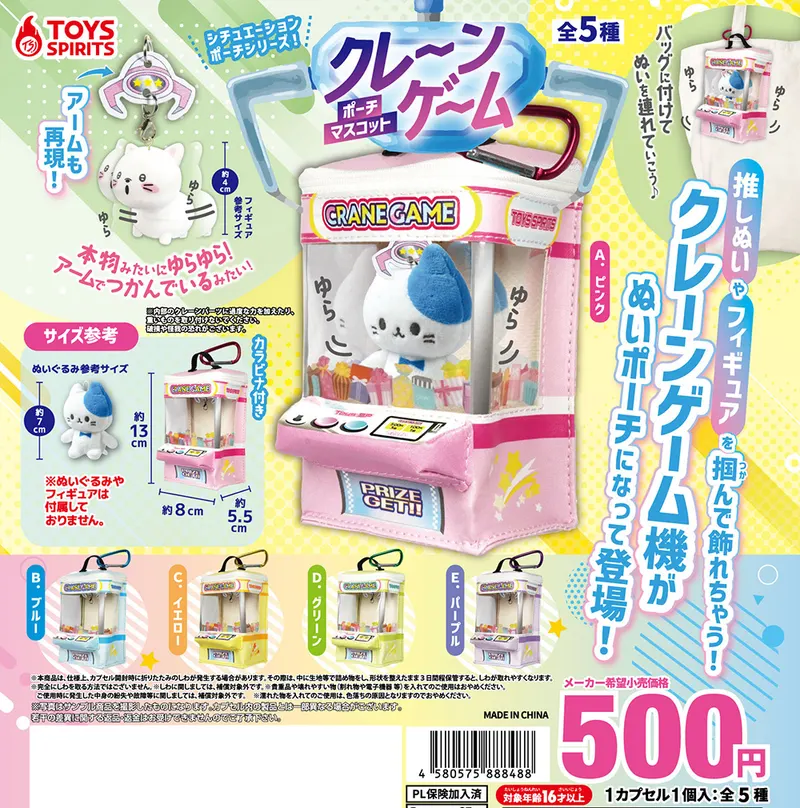 シチュエーションポーチシリーズ!クレーンゲームポーチマスコット(画像)