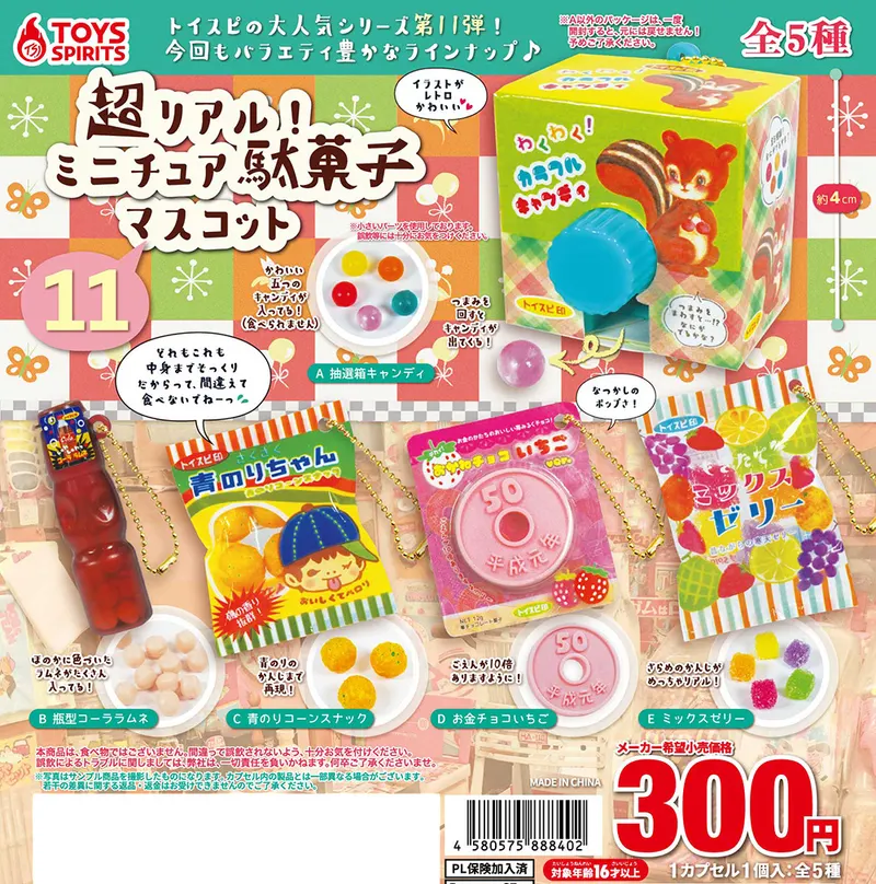 超リアル!ミニチュア駄菓子マスコット〜11(画像)