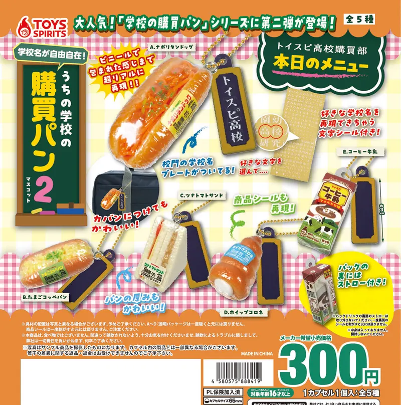 学校名が自由自在!うちの学校の購買パンマスコット2(画像)