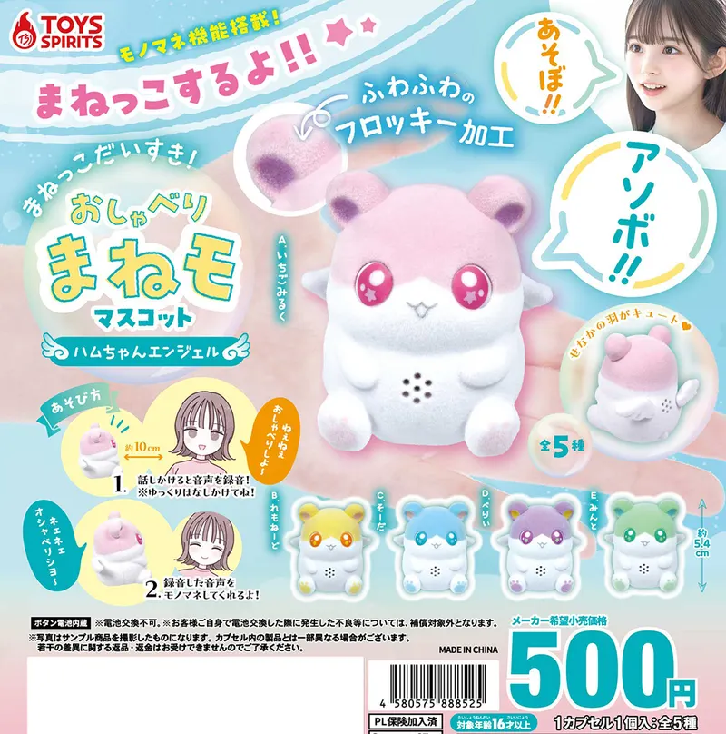 まねっこだいすき!おしゃべりまねモマスコット〜ハムちゃんエンジェル〜(画像)