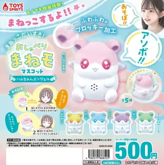 まねっこだいすき！おしゃべりまねモマスコット〜ハムちゃんエンジェル〜の画像