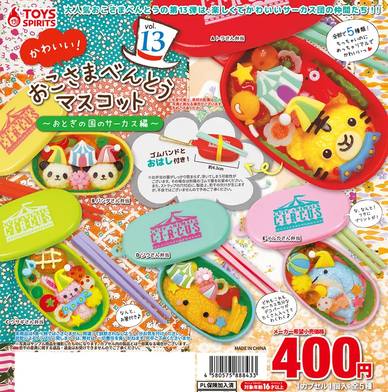 かわいい!おこさまべんとうマスコットVol.13 〜おとぎの国のサーカス編〜(画像)