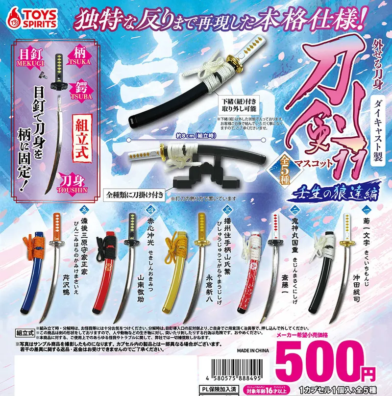 外せる刀身!ダイキャスト製!刀剣マスコット11〜壬生の狼達編〜(画像)