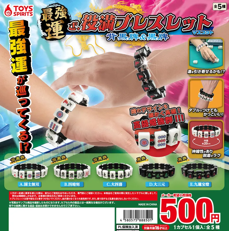 最強運!ざ・役満ブレスレットマスコット~背黒牌&黒牌~(画像)