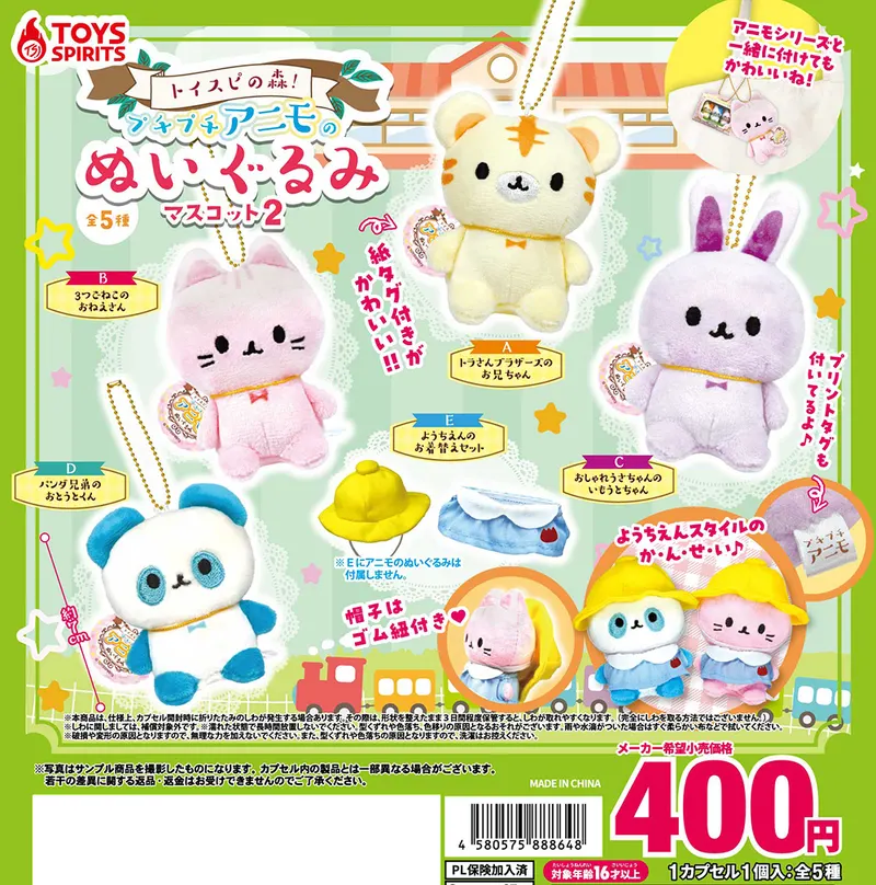 トイスピの森!プチプチアニモのぬいぐるみマスコット2(画像)