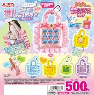本当に使える！ミニチュア推しごとバッグマスコットの画像