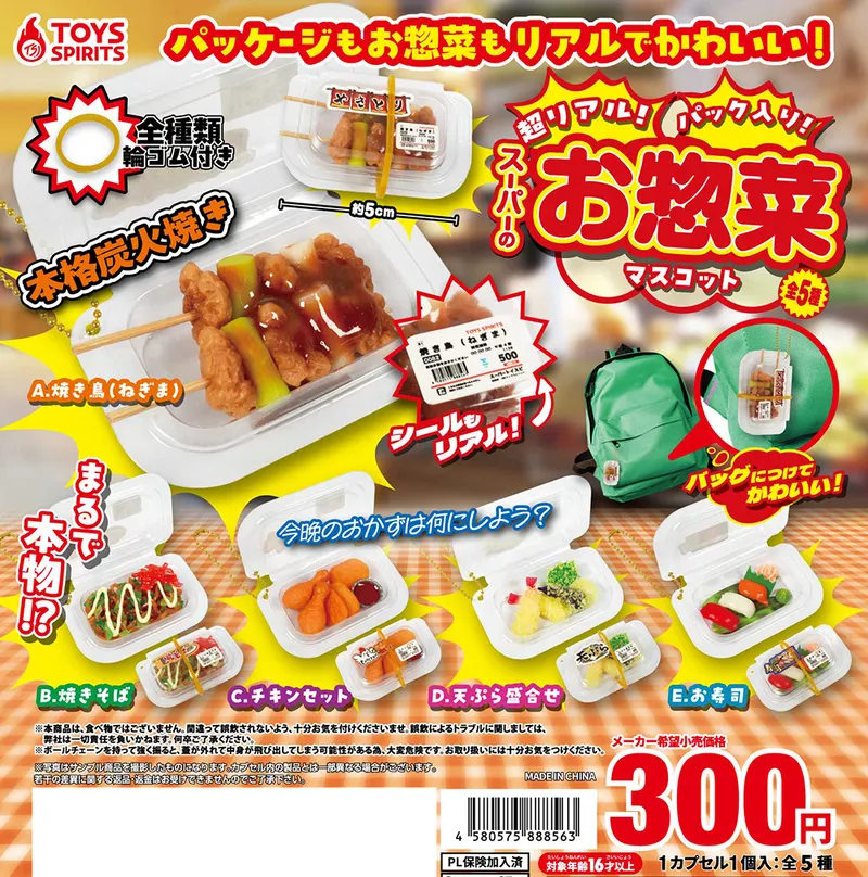 超リアル!パック入り!スーパーのお惣菜マスコット(画像)