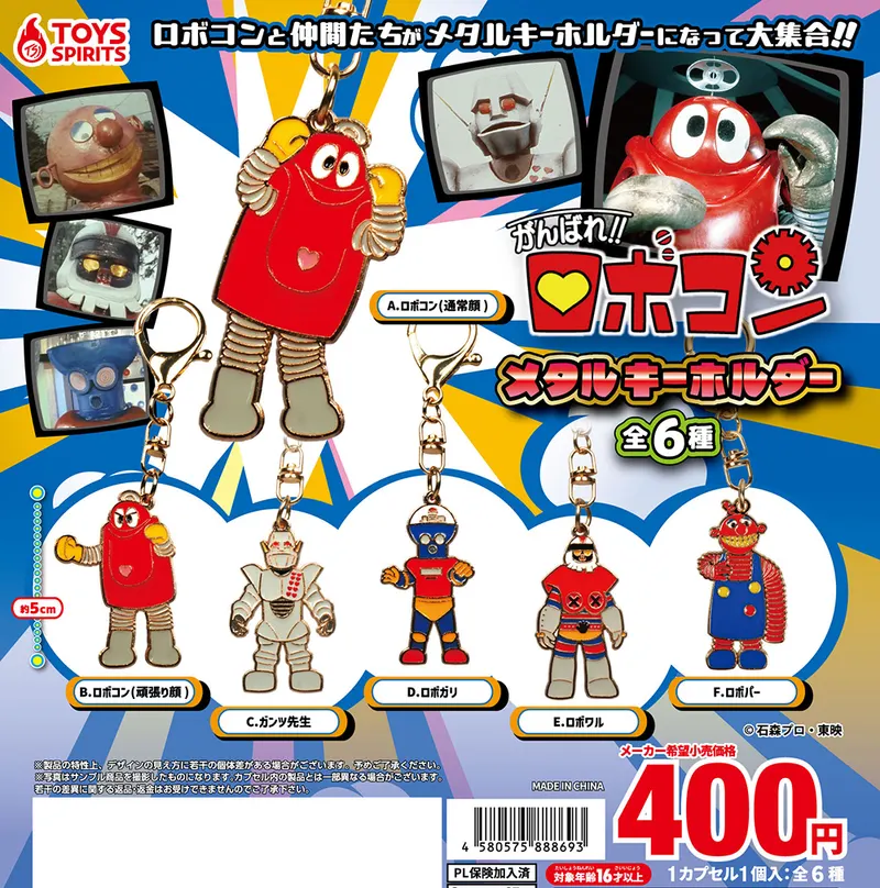 がんばれ!!ロボコン メタルキーホルダー(画像)