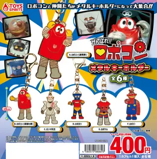 がんばれ!!ロボコン メタルキーホルダーの画像