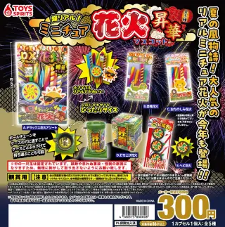 超リアル！ミニチュア花火マスコット～昇華～の画像