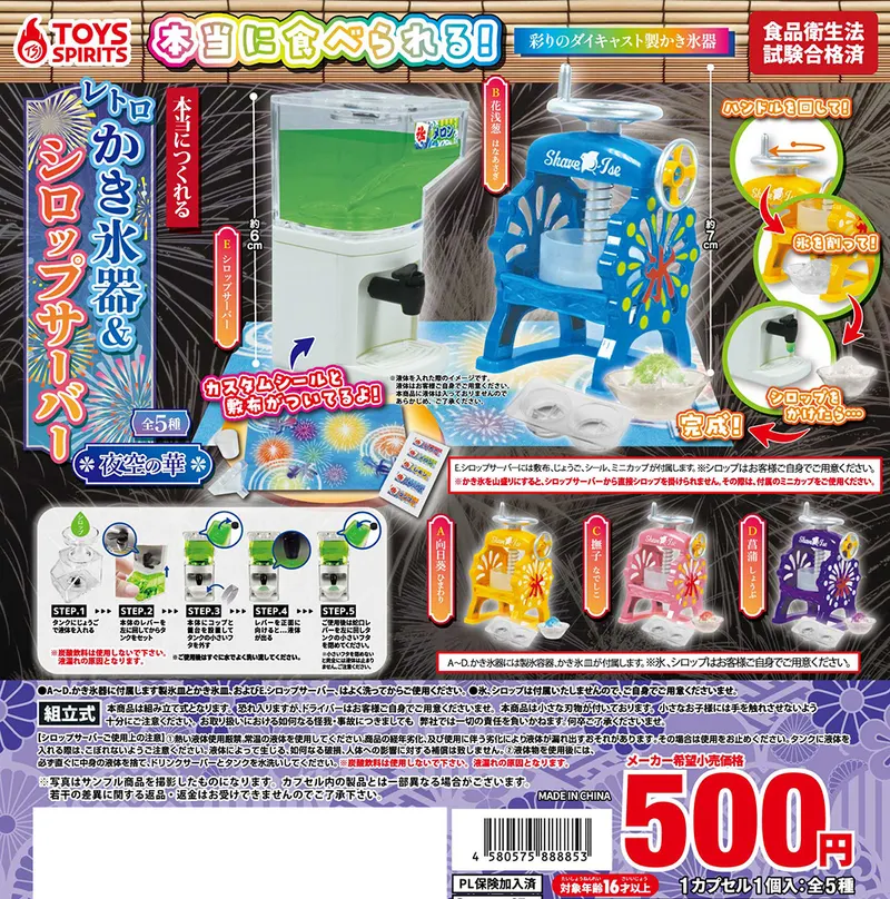 本当に作れる!レトロかき氷器&シロップサーバー〜夜空の華〜(画像)