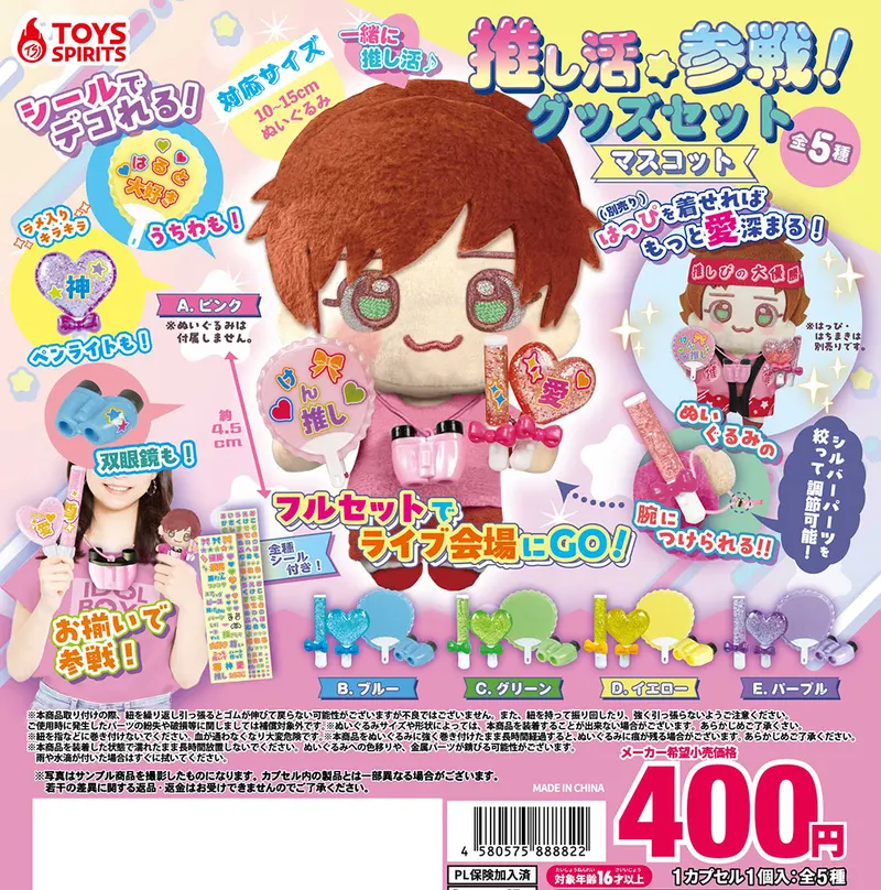推し活参戦!グッズセットマスコット(画像)
