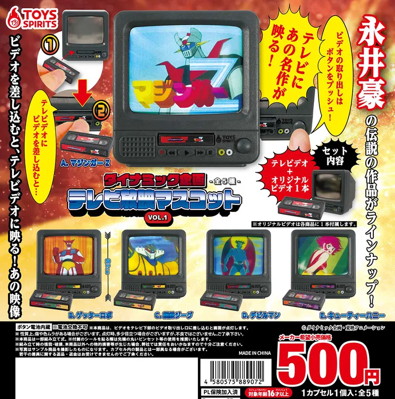 ダイナミック企画 テレビ放映マスコットVOL.1(画像)
