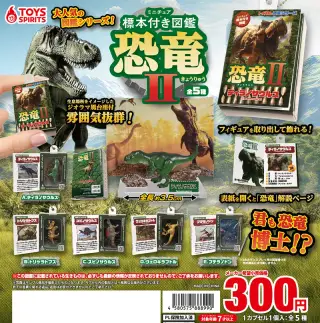 ミニチュア標本付き図鑑マスコット 恐竜Ⅱの画像