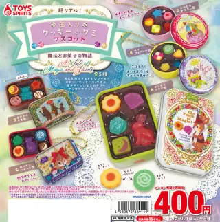 超リアル！缶入りクッキー&グミマスコット〜魔法とお菓子の物語の画像
